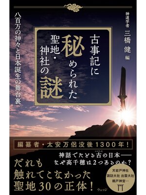 cover image of 古事記に秘められた聖地・神社の謎　八百万の神々と日本誕生の舞台裏